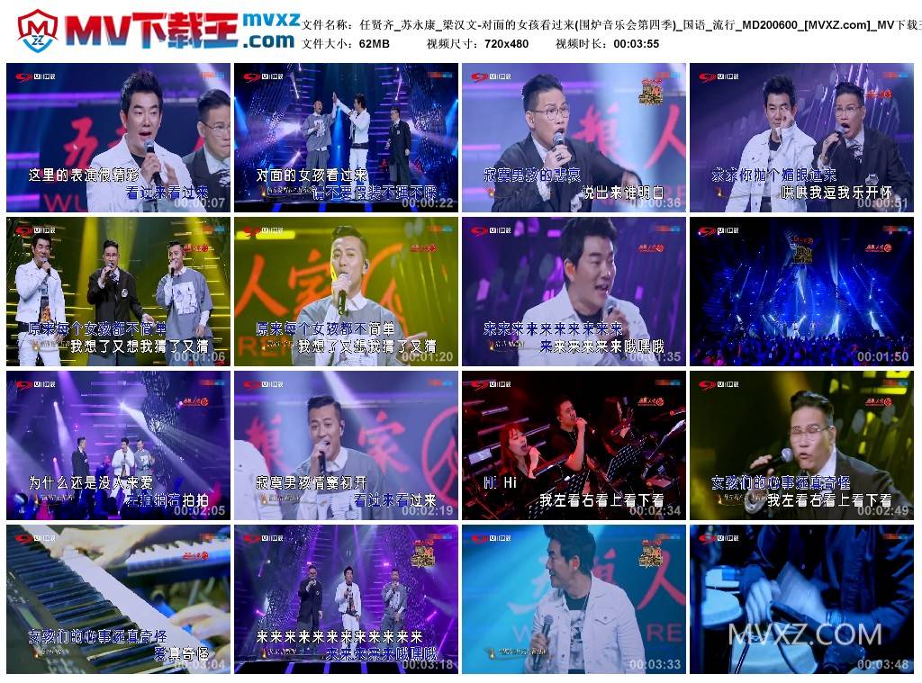 任贤齐_苏永康_梁汉文-对面的女孩看过来(围炉音乐会第四季)_国语_流行_MD200600